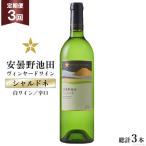 ワイン 白 辛口 定期便 3回 サッポロ グランポレール