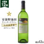 ワイン 白 辛口 定期便 12回 サッポロ グランポレール