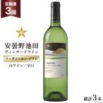 3回 定期便 白ワイン サッポロ グランポレール