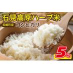 石見高原ハーブ米 コシヒカリ 5kg