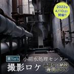 麗Yer s 小絹水処理センター 撮影ロケ