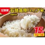 令和4年度産 石見高原ハーブ米 コシヒカリ 5kg