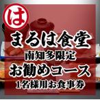 まるは食堂 南知多 お勧めコース お食事券