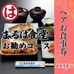 まるは食堂 南知多 お勧めコース ペア お食事券