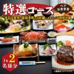 まるは食堂 南知多 特選コース ペアお食事券