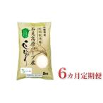 令和4年度産 石見高原ハーブ米 コシヒカリ 5kg