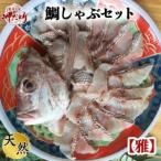 鯛しゃぶセット 出汁 ポン酢付き 岬だより