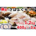 岬だよりの天然さばふぐ 鍋用