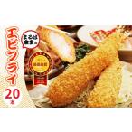まるは食堂 エビフライ 20本