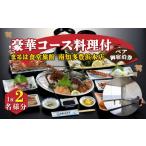 まるは食堂 旅館 ペア 宿泊券 豪華コース 料理付 1泊