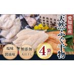岬だよりのふぐ干物セット 100g×4袋
