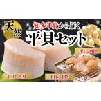 平貝セット 平貝干物 むき身 酢の物 岬だより