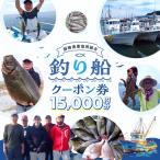 師崎漁協 釣り船 割引クーポン150 000円分