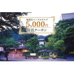 鬼怒川パークホテルズ 宿泊クーポン 5000円分
