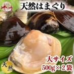 はまぐり 500g×2袋
