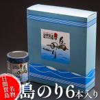 日間賀島 味付け海苔 6本