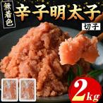 博多辛子明太子 切子 計2kg