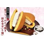 生クリーム どら焼き 詰め合せ 5個