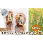 せんべい 天日干し手焼き 詰合せセット 煎餅