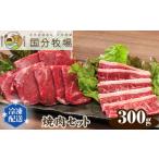 焼肉 牛 部位お任せセット 300g