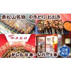 やきとり かしら レバー 東松山名物