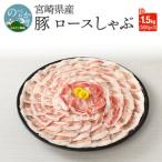 豚ロースしゃぶ500g×3計1.5kg