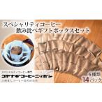 コーヒー 6種14パック 飲み比べセット