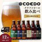 コエドビール 瓶6種類 12本セット 地ビール