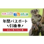 年間パスポート こども動物自然公園 引換券