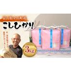 お米 こしひかり 1kg×3袋