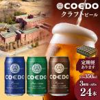 コエドビール 3種類 24缶セット 地ビール
