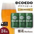 コエドビール 3種類 24缶セット 地ビール