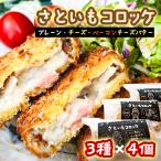 ひなたファーム さといもコロッケセット