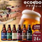 コエドビール 瓶6種類 24本セット 地ビール