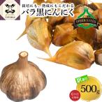熟成 黒にんにく バラ 500g