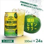 琉球レモンサワー350ml×24缶