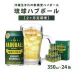 琉球ハブボール350ml×24缶