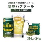 琉球ハブボール350ml×24缶