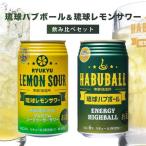 琉球ハブボール&琉球レモンサワー 12缶アソート