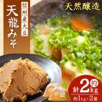 天日塩使用 麹が生きてる天龍みそ 約1kg×2出荷は10月~4月ま…