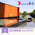 クアハウス碁点宿泊補助券 9000円分