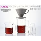 ふるさと納税 HARIO コーヒー ビーカーサーバー&ドリッパーセット［BVD-3012-GR］｜ HARIO ハリオ_BE53 茨城県古河市