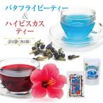 天然の青いお茶バタフライピーティー8gとハイビスカスティ…