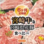 宮崎牛と 産豚食べ比べ N0147-YG0247
