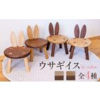 ウサギイス にけ 二毛 一脚 木製 無垢材 キッズチェア