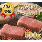 博多和牛ロース焼肉用500g