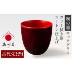 ロックグラス カラー拭き漆 ツートン仕上げ