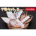 干物 定期便3回 海の幸干物セットBを3回お届けします