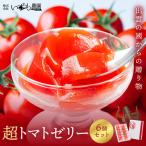 超トマトゼリー 6個セット