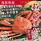 浜茹で松葉がに 特大 訳あり